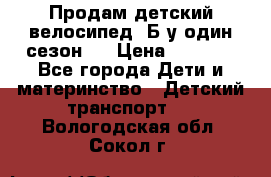 Продам детский велосипед. Б/у один сезон.  › Цена ­ 4 000 - Все города Дети и материнство » Детский транспорт   . Вологодская обл.,Сокол г.